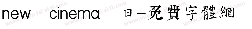 new cinema 日字体转换